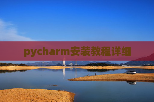 pycharm安装教程详细